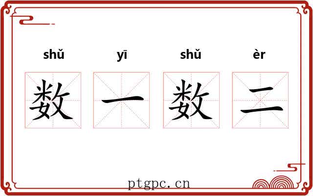 数一数二