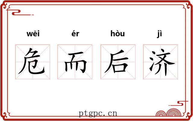 危而后济