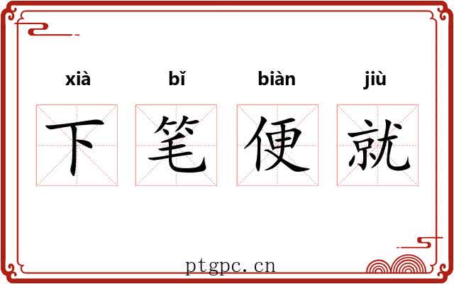 下笔便就