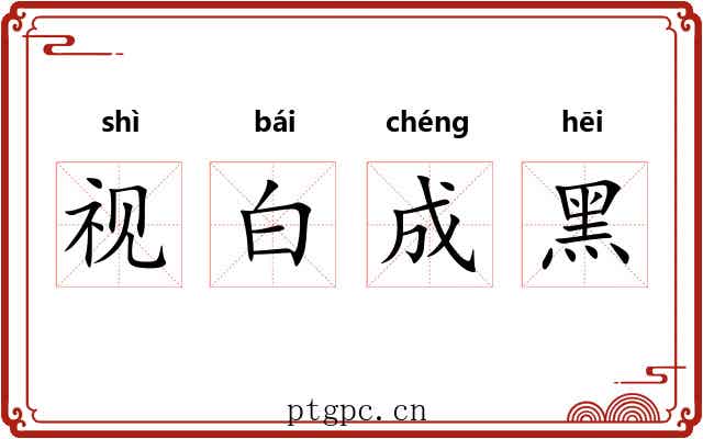 视白成黑