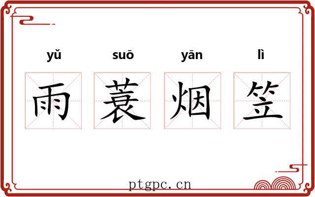 雨蓑烟笠
