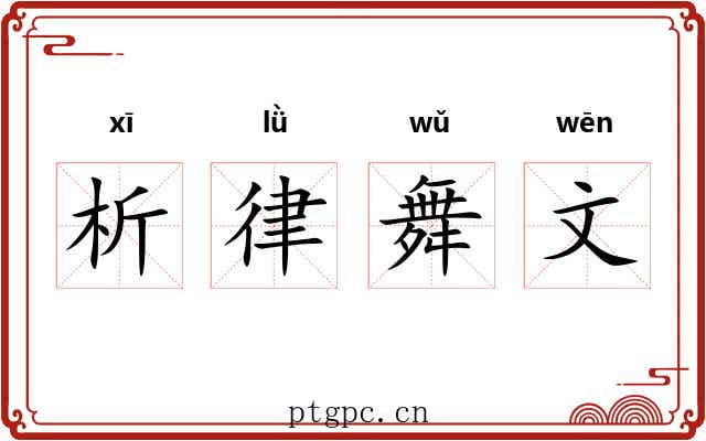 析律舞文
