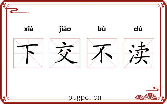下交不渎