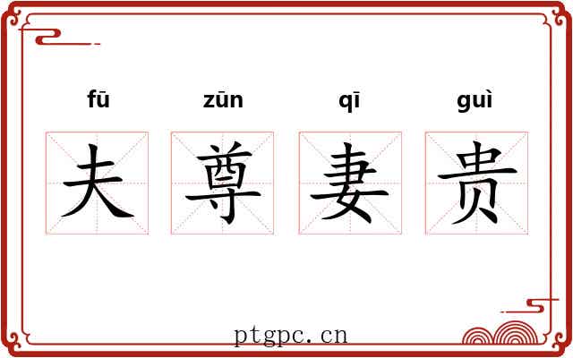 夫尊妻贵