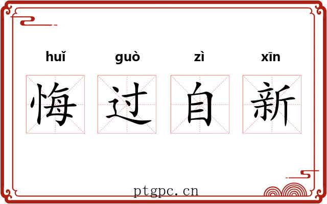 悔过自新