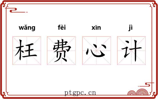 枉费心计