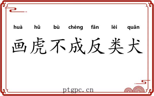 画虎不成反类犬