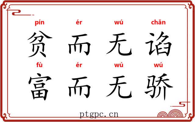 贫而无谄，富而无骄
