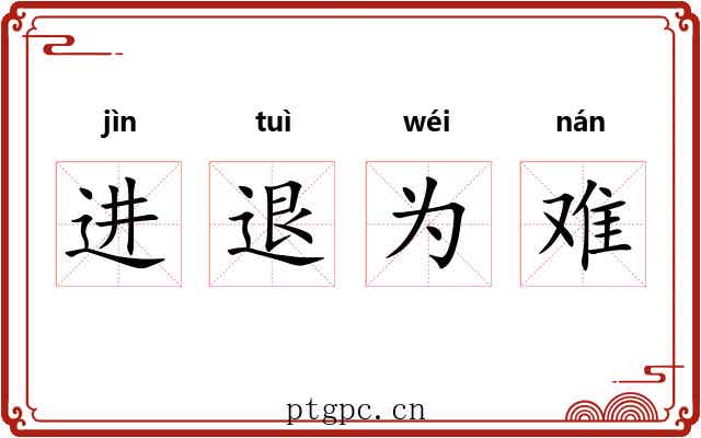 进退为难