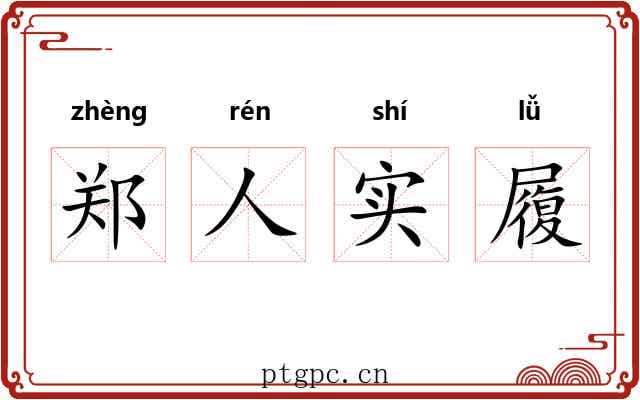 郑人实履