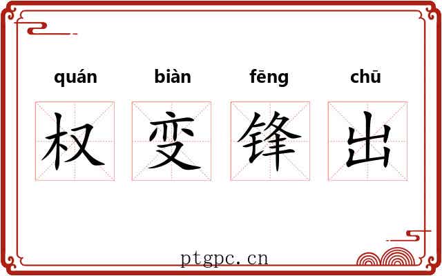 权变锋出