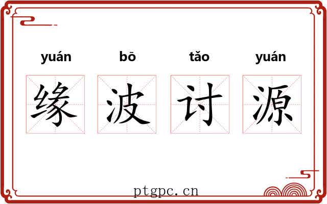 缘波讨源