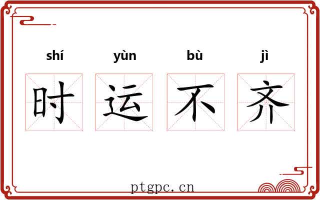 时运不齐
