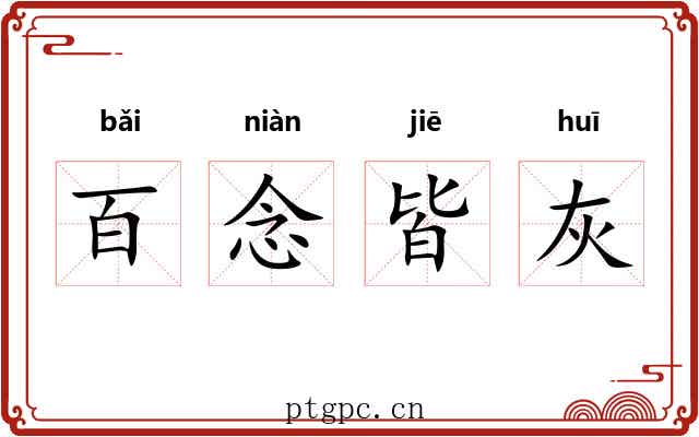 百念皆灰