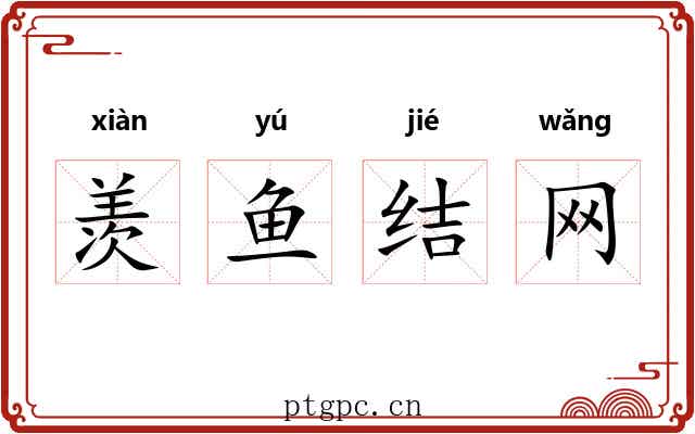 羡鱼结网