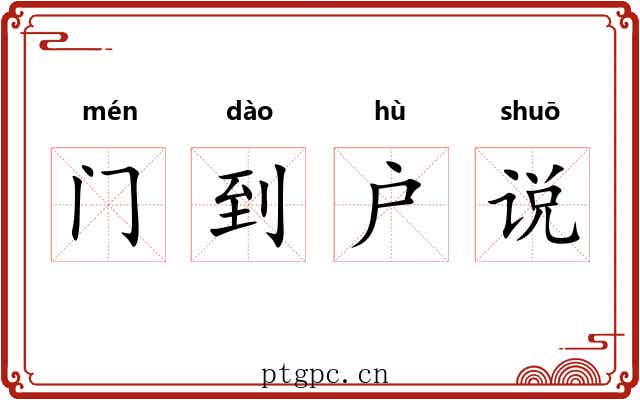 门到户说