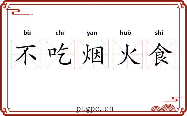 不吃烟火食
