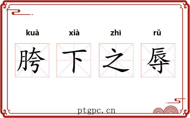 胯下之辱