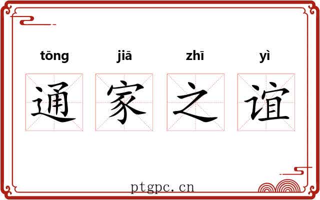 通家之谊