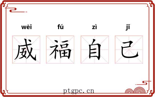 威福自己