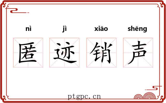 匿迹销声