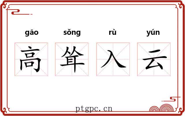 高耸入云