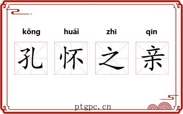 孔怀之亲