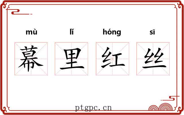 幕里红丝