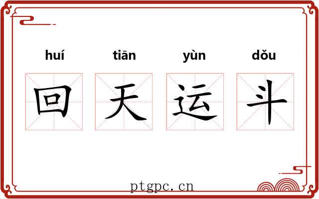 回天运斗