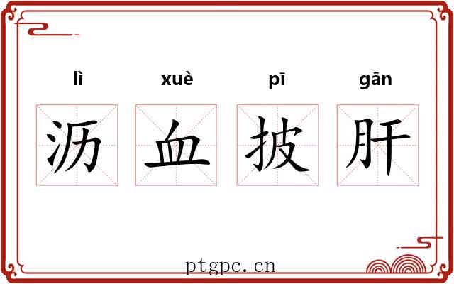 沥血披肝