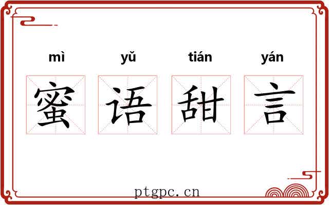 蜜语甜言