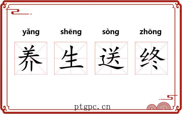 养生送终
