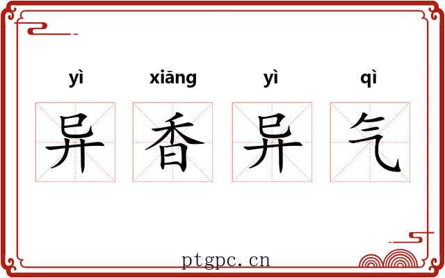异香异气
