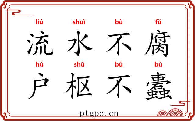流水不腐，户枢不蠹