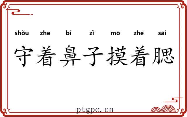 守着鼻子摸着腮