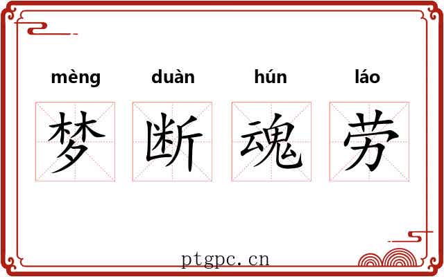 梦断魂劳