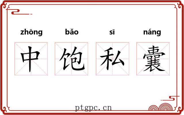 中饱私囊