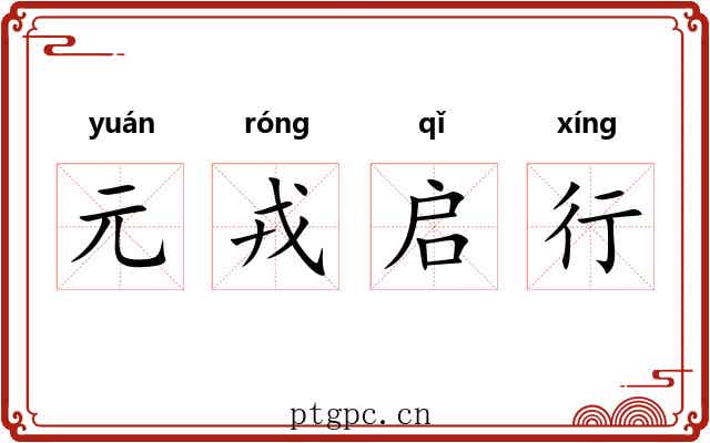 元戎启行