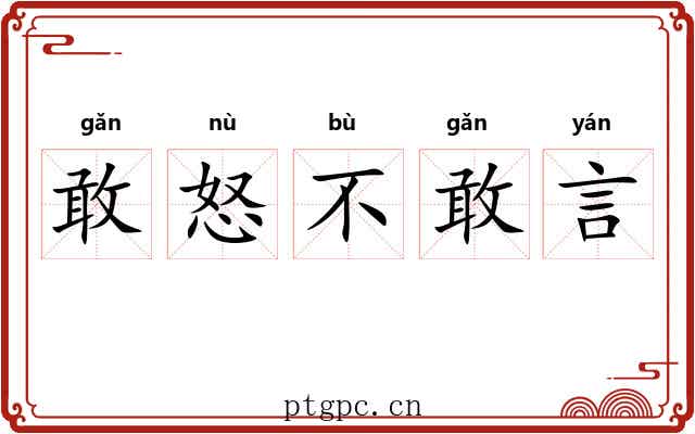 敢怒不敢言