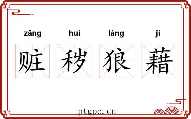 赃秽狼藉