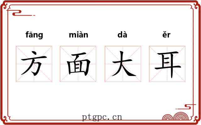 方面大耳