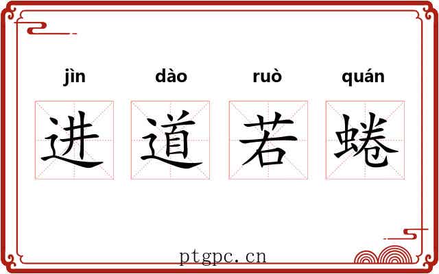 进道若蜷