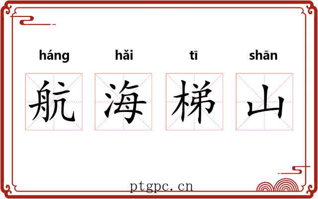 航海梯山