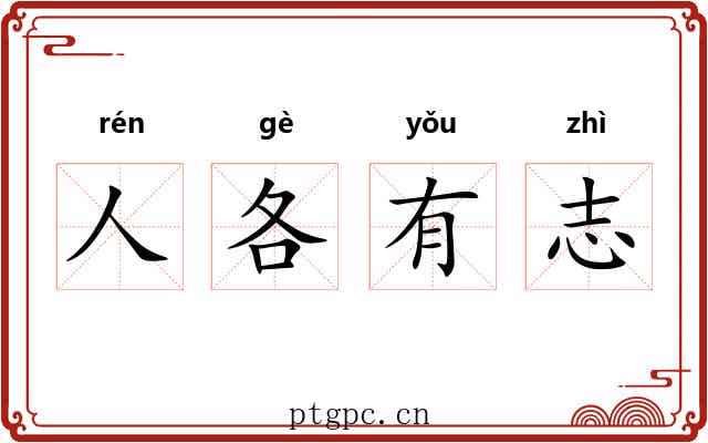 人各有志
