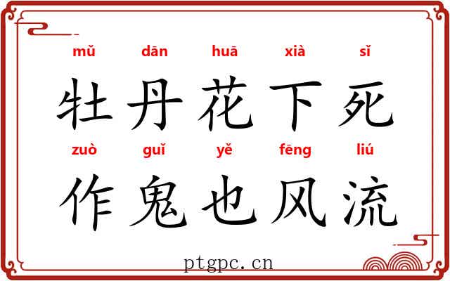 牡丹花下死，作鬼也风流