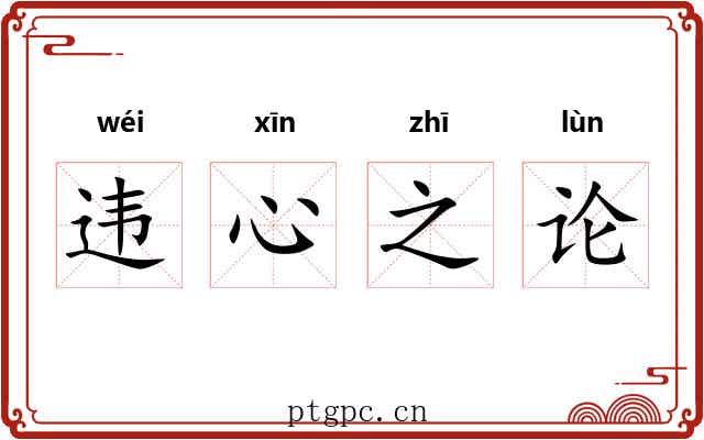 违心之论