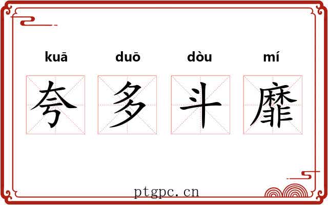 夸多斗靡