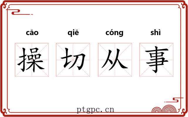 操切从事