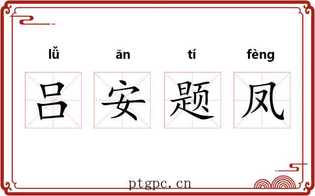 吕安题凤