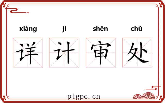 详计审处